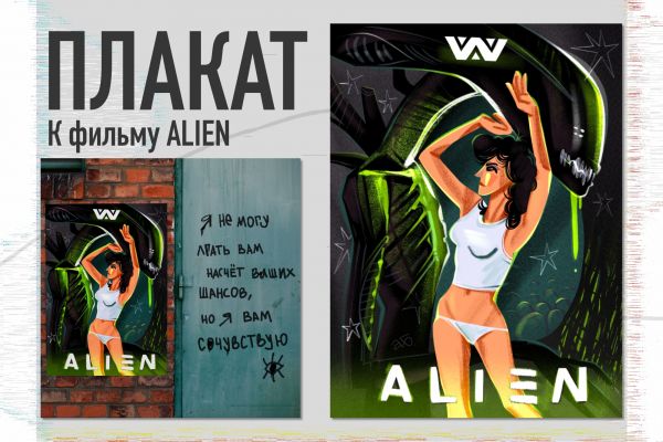ПЛАКАТ к фильму ALIEN