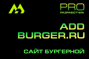 ADDBURGER.RU