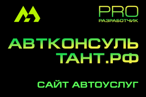 АВТО-КОНСУЛЬТАНТ.РФ