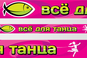 уличный баннер перетяжка для магазина детской одежы для танца