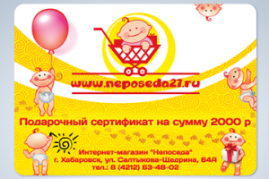 "Непоседа" Сертификат на скидку и визитки