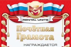 грамота для Rental Units