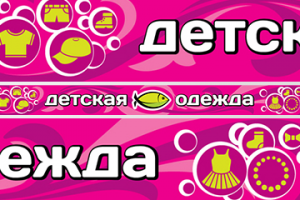 уличный баннер перетяжка для магазина детской одежы для танца