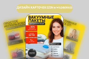 Разработка дизайна инфографики для Вакуумных пакетов