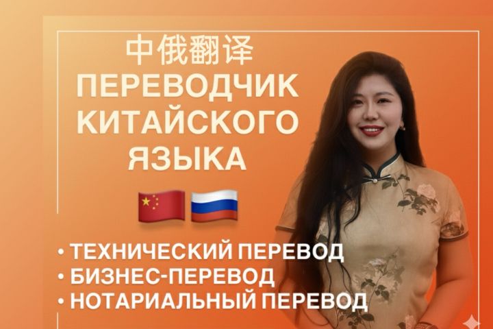 Переводчик Китайского языка, устный и письменный