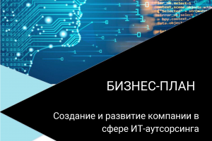 Бизнес-план компании в сфере ИТ-аутсорсинга