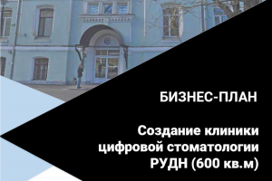 Бизнес-пан создания клиники цифровой стоматологии