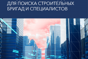 Бизнес-план создания В2В-площадки для поиска строительных бригад и специалистов