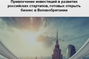 Бизнес-план проекта по привлечению инвестиций в развитие российских стартапов, готовых открыть бизнес в Великобритании