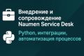 Внедрение и настройка Naumen Service Desk под ваши бизнес-процессы