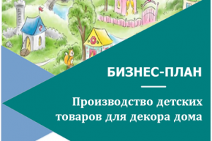 Бизнес-план создания производства детских товаров для декора дома