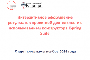 ДПО Интерактивное оформление результатов проектной деятельности с использованием конструктора ISpring Suite