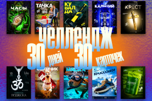 челлендж 30 дней - 30 карточек