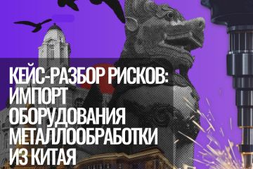 Кейс: риск менеджмент в сфере импорта оборудования из Китая (металлообработки)
