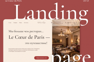 Landing page для Французского ресторана
