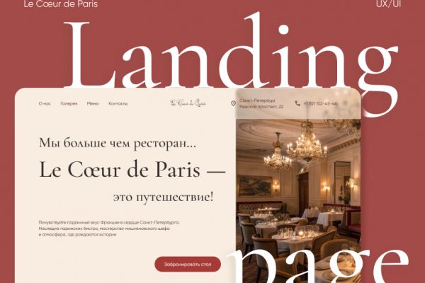Landing page для Французского ресторана