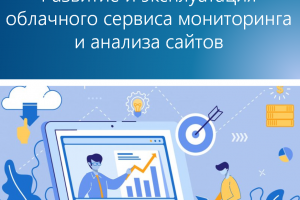 Бизнес-план развития и эксплуатации облачного сервиса мониторинга и анализа сайтов