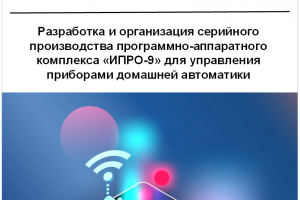 Бизнес-план организации серийного производства программно-аппаратного комплекса для управления приборами домашней автоматики