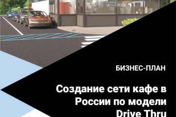 Бизнес-план создания сети кафе в России по модели Drive Thru