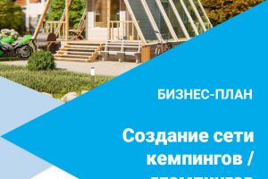 Бизнес-план создания сети кемпингов / глэмпингов поэмл