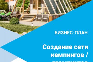 Бизнес-план создания сети кемпингов / глэмпингов поэмл