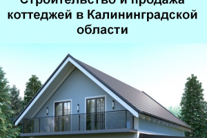 Бизнес-план строительства и продажи коттеджей в Калининградской области