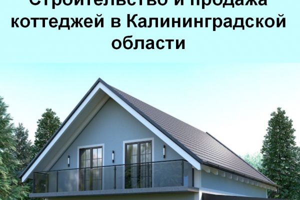 Бизнес-план строительства и продажи коттеджей в Калининградской области