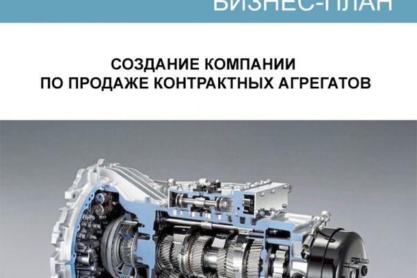 Бизнес-план создания компании по продаже контрактных агрегатов