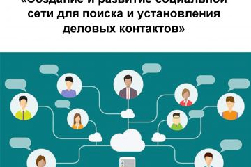 Бизнес-план создания и развитие социальной сети