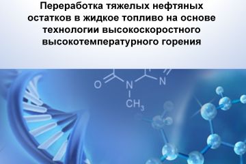 Бизнес-план переработки тяжелых нефтяных остатков в жидкое топливо на основе технологии высокоскоростного высокотемпературного горения
