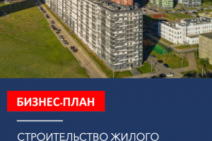 Бизнес-план строительства жилого комплекса
