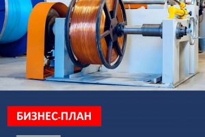 Бизнес-план создания производства кабельной продукции