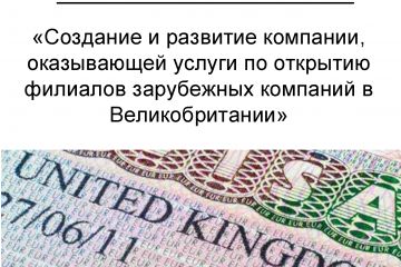 Бизнес-план создания и развитие компании, оказывающей услуги по открытию филиалов зарубежных компаний в Великобритании