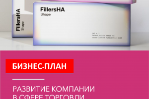 Бизнес-план развития компании в сфере торговли косметологическими средствами для инъекционной косметологии