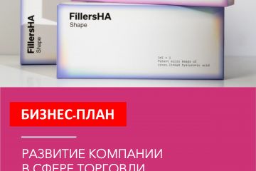 Бизнес-план развития компании в сфере торговли косметологическими средствами для инъекционной косметологии