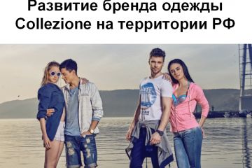 Бизнес-план развития бренда одежды Collezione на территории РФ