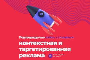 Кейсы контекст и таргет, отзывы