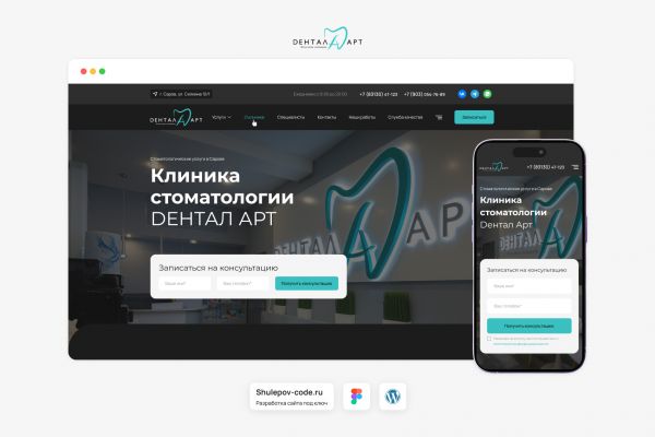 Разработка сайта для профессиональной стоматологии "Дентал Арт"