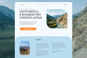 Лендинг для компании, занимающейся авторскими турами в Горном Алтае
