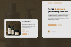 UX/UI-дизайн первого экрана сайта и карточки товара бренда