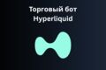 Создание торгового бота на Hyperliquid