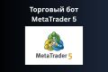Напишу скрипт для MetaTrader 5 - Торговый бот