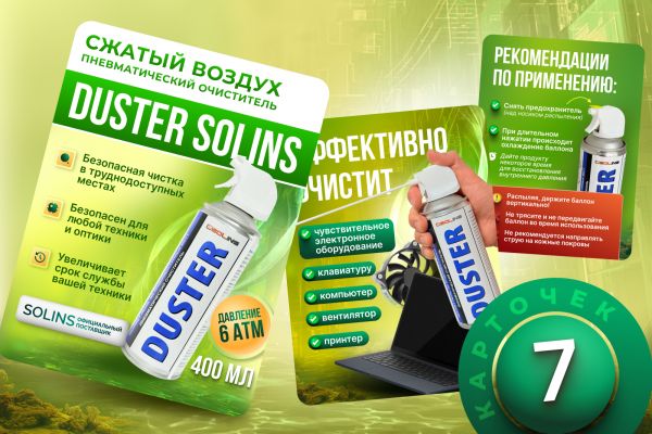 Дизайн карточки пневматического очистителя DUSTER Solins для Ozona
