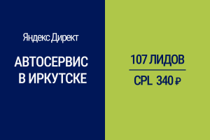 Продвижение автосервиса в Иркутске
