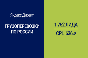 Продвижение услуг грузоперевозок по России