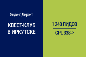 Привлечение трафика и заявок для квест-клуба в Иркутске