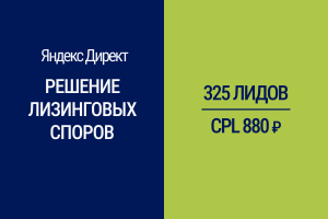 Привлечение лидов на решение лизинговых споров (Яндекс Директ + квиз)