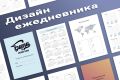 Дизайн ежедневника
