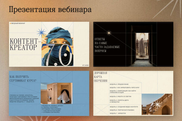 Презентация к вебинару "Контент-креатор"