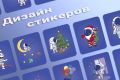 Дизайн стикеров